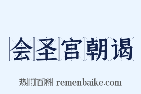 会圣宫朝谒是什么意思的图片